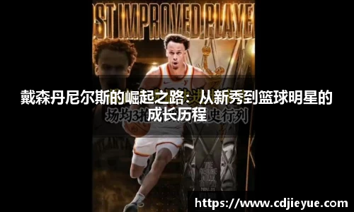 戴森丹尼尔斯的崛起之路：从新秀到篮球明星的成长历程