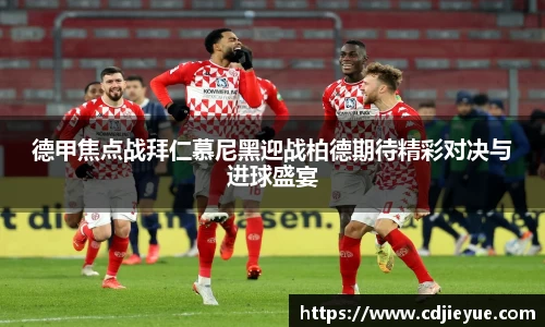 德甲焦点战拜仁慕尼黑迎战柏德期待精彩对决与进球盛宴