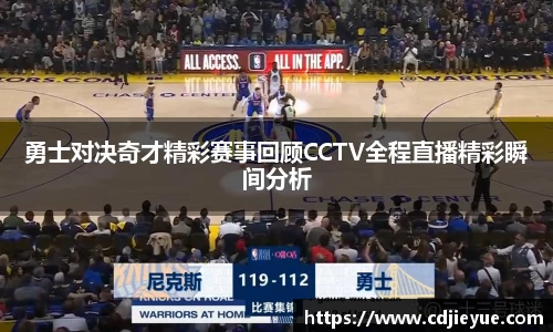 勇士对决奇才精彩赛事回顾CCTV全程直播精彩瞬间分析