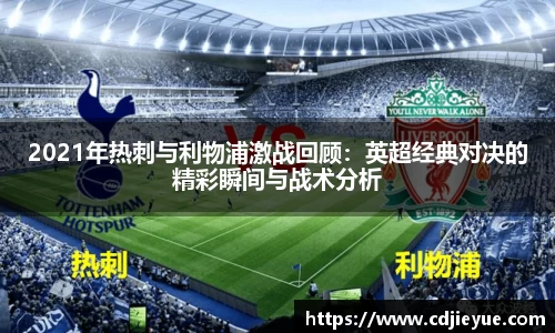 2021年热刺与利物浦激战回顾：英超经典对决的精彩瞬间与战术分析