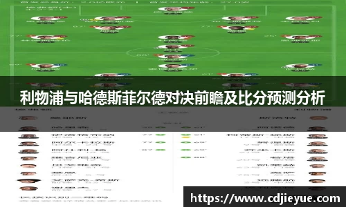 利物浦与哈德斯菲尔德对决前瞻及比分预测分析