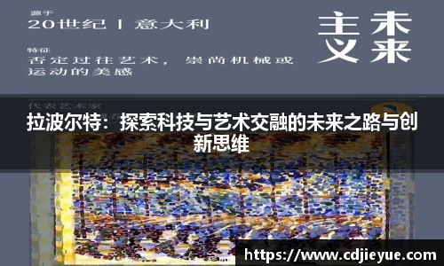 拉波尔特：探索科技与艺术交融的未来之路与创新思维