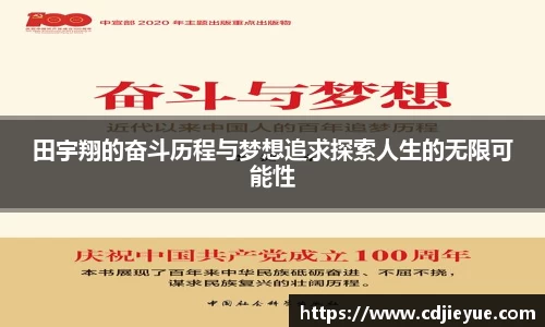田宇翔的奋斗历程与梦想追求探索人生的无限可能性