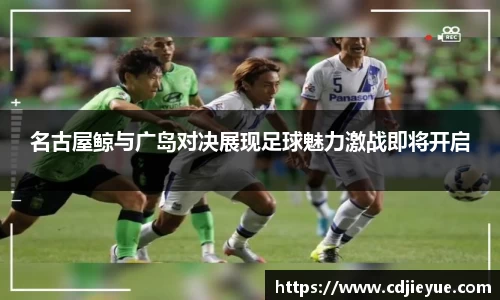 名古屋鲸与广岛对决展现足球魅力激战即将开启