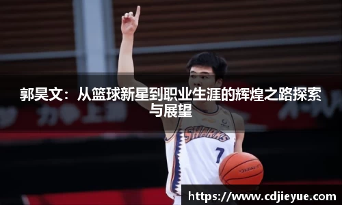 郭昊文：从篮球新星到职业生涯的辉煌之路探索与展望
