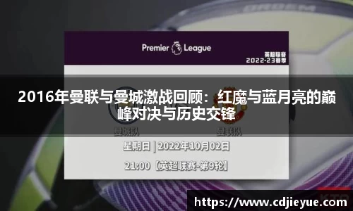 2016年曼联与曼城激战回顾：红魔与蓝月亮的巅峰对决与历史交锋