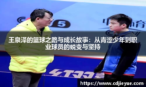 王泉泽的篮球之路与成长故事：从青涩少年到职业球员的蜕变与坚持